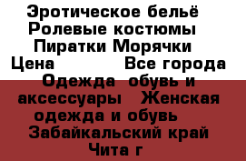 Эротическое бельё · Ролевые костюмы · Пиратки/Морячки › Цена ­ 2 600 - Все города Одежда, обувь и аксессуары » Женская одежда и обувь   . Забайкальский край,Чита г.